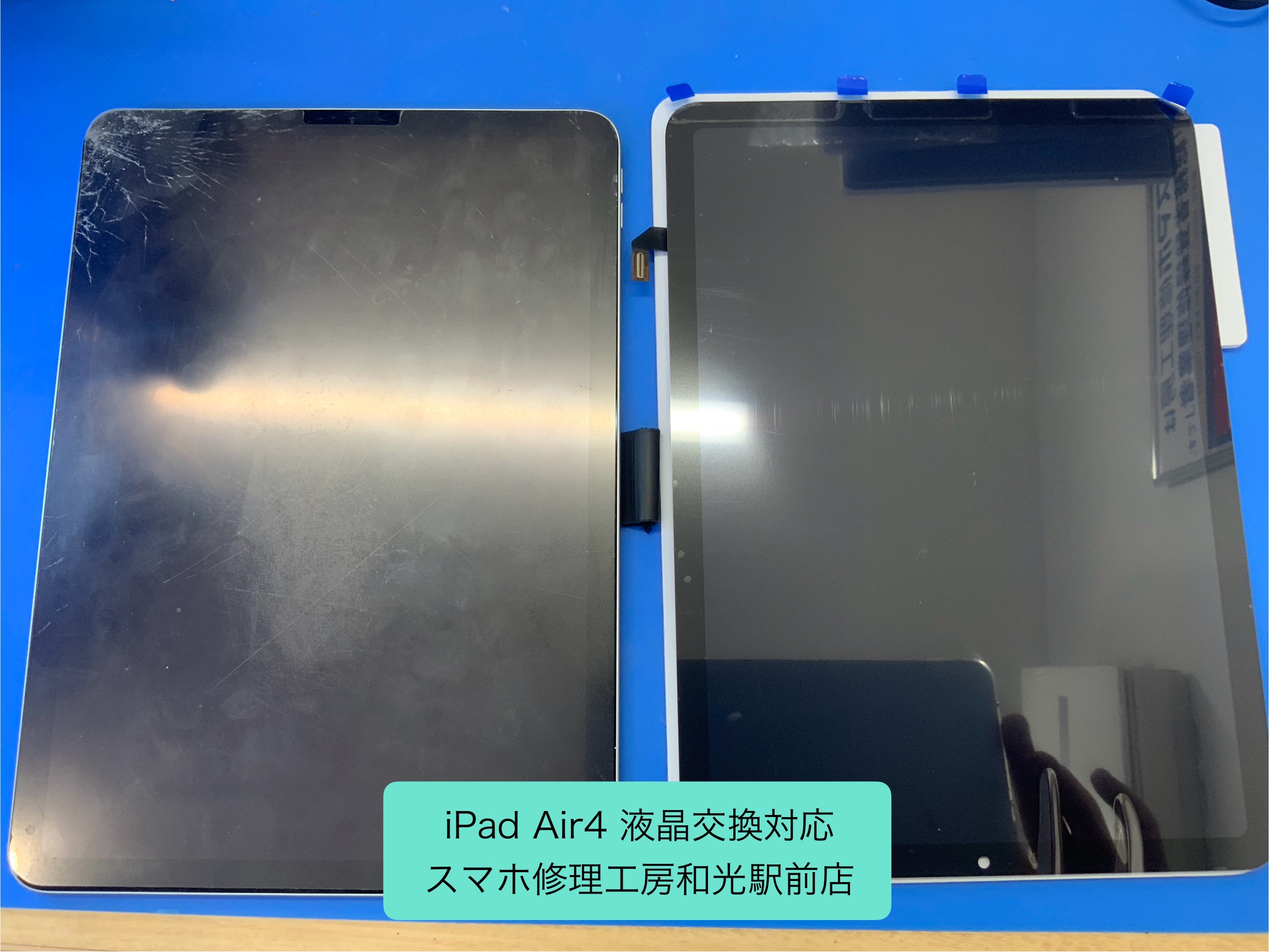 iPad Air4 液晶交換対応を承りました。　- スマホ修理工房和光駅前店 -